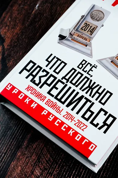 Всё, что должно разрешиться. Хроника войны. 2014-2022 - фото 6