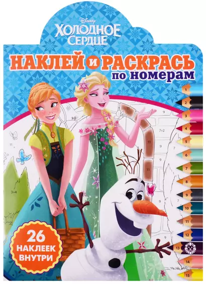 Холодное сердце. Наклей и раскрась по номерам - фото 1
