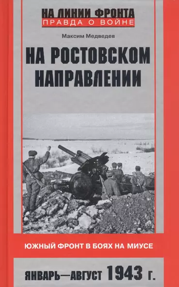 На ростовском направлении. Южный фронт в боях на Миусе. Январь-август 1943 г. - фото 1