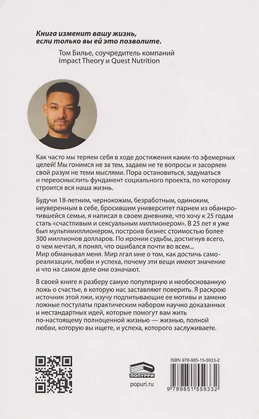 Счастливый и сексуальный миллионер: Неожиданные истины о самореализации, любви и успехе - фото 2