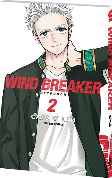 Ветролом. Том 2 (Wind Breaker). Манга - фото 3