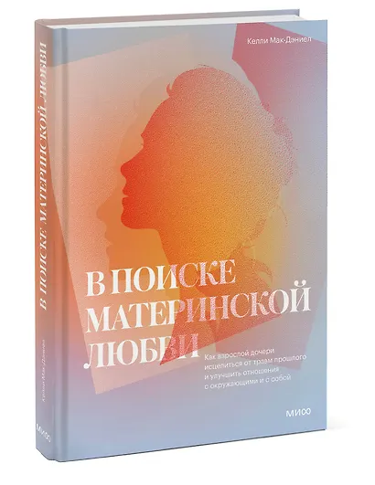 В поиске материнской любви. Как взрослой дочери исцелиться от травм прошлого и улучшить отношения с - фото 3