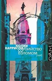 Убийство со взломом - фото 1
