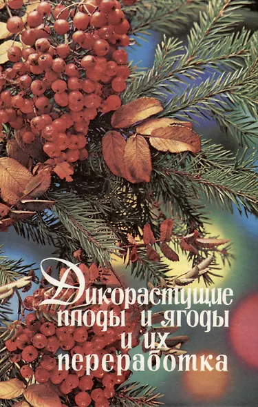 Дикорастущие плоды и ягоды и их переработка - фото 1