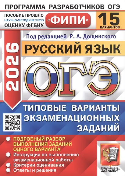 ОГЭ 2026. Русский язык. Типовые варианты экзаменационных заданий. 15 вариантов. Подробный разбор выполнения заданий одного варианта. Инструкция по выполнению экзаменационной работы. Критерии оценивания. Ответы и решения - фото 1