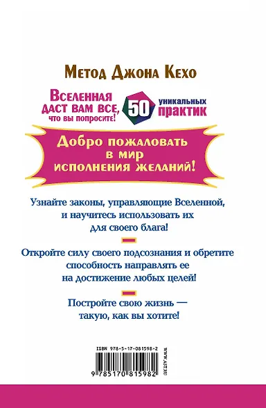 Метод Джона Кехо. Вселенная даст вам все, что вы попросите! 50 уникальных практик - фото 2