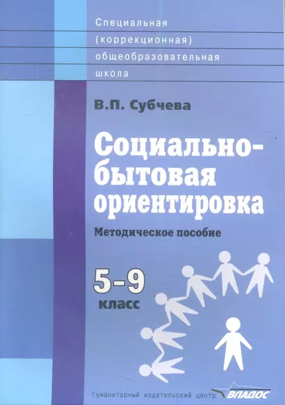 Социально-бытовая ориентировка. Методическое пособие. 5-9 классы общеобразовательных организаций, реализующих ФГОС образования обучающихся с умственной отсталостью (интеллектуальными нарушениями) - фото 1