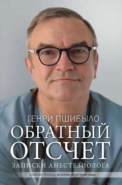 Обратный отсчет. Записки анестезиолога - фото 1