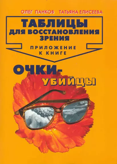 Таблицы для восстановления зрения: Приложение к книге " Очки-убийцы" - фото 1