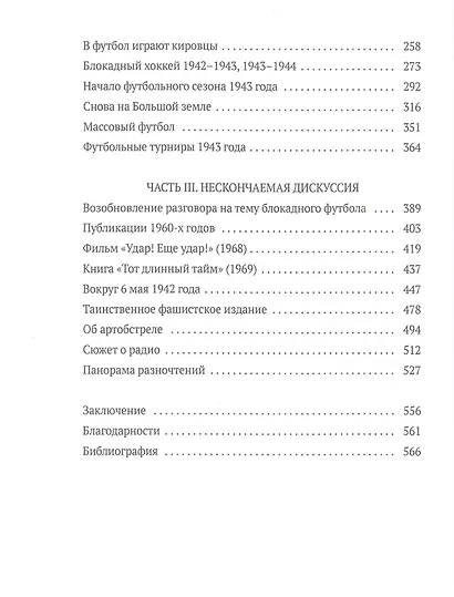 Блокадный футбол: Правда и вымысел. 3-е изд., испр.и доп - фото 3