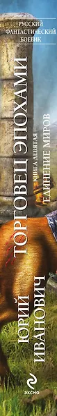 Торговец эпохами. Книга девятая : Единение миров : роман - фото 4
