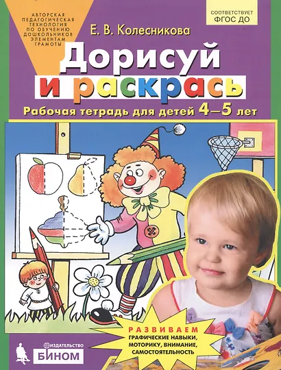 Дорисуй и раскрась Р/т (4-5 л.) Колесникова (ФГОС ДО) - фото 1