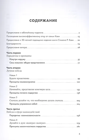 Семь навыков высокоэффективных людей: Мощные инструменты развития личности (Юбилейное издание, дополненное) - фото 2