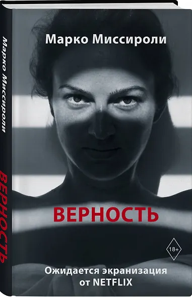 Верность - фото 3