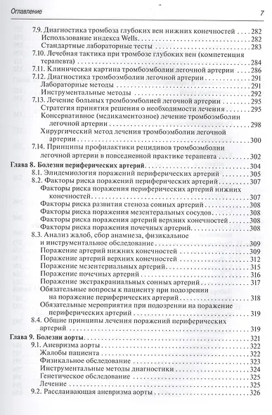 Терапевтические аспекты диагностики и лечения заболеваний сердца и сосудов - фото 6