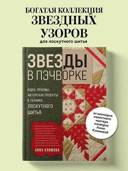 ЗВЕЗДЫ в пэчворке. Идеи, приемы, авторские проекты в технике лоскутного шитья - фото 4