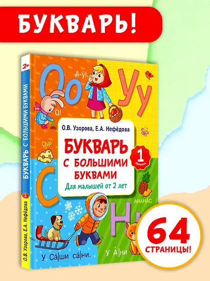 Букварь с большими буквами для малышей от 2-х лет - фото 4