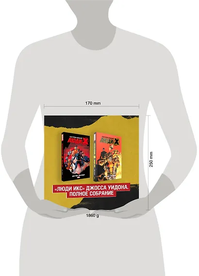 Комплект «Люди Икс» Джосса Уидона. Полное собрание - фото 7