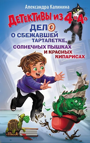 Детективы из 4 "А". Дело о сбежавшей Тарталетке, солнечных пышках и красных кипарисах - фото 1