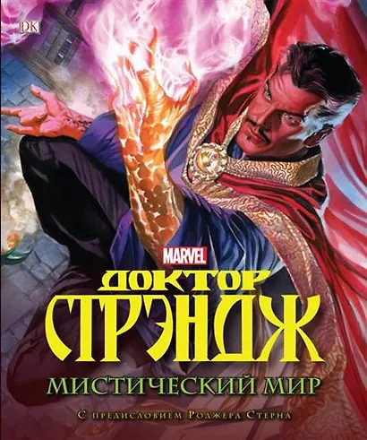 Доктор Стрэндж. Мистический мир - фото 2
