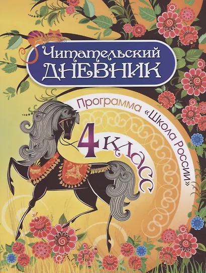Читательский дневник. 4 класс. Программа "Школа России" - фото 1