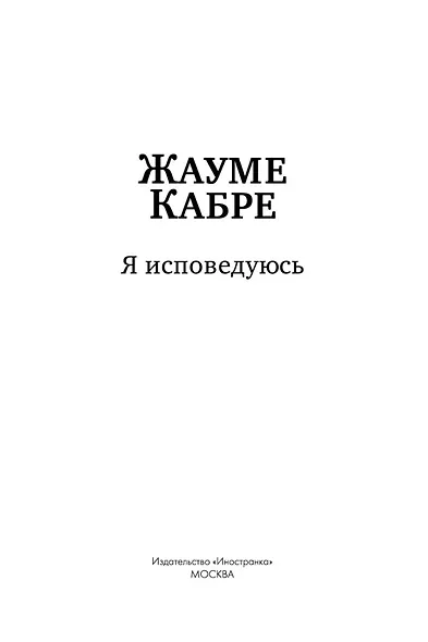 Я исповедуюсь - фото 9