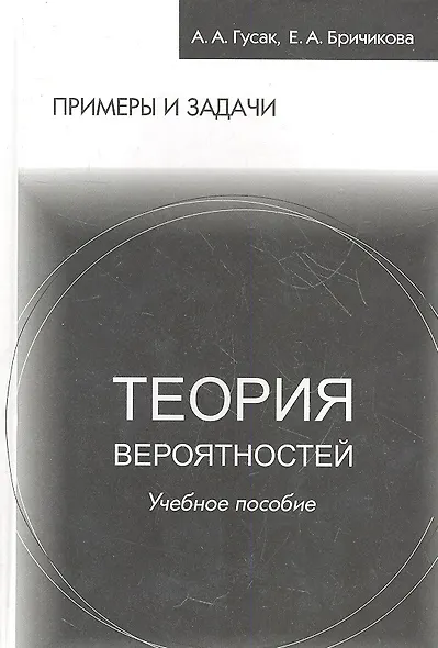Теория вероятностей Примеры и задачи (8 изд) Гусак - фото 4