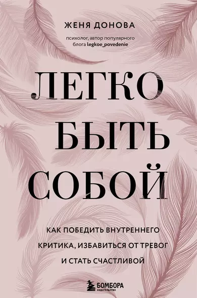 Легко быть собой. Как победить внутреннего критика, избавиться от тревог и стать счастливой - фото 1