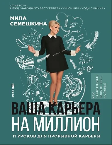 Ваша карьера на миллион. 11 уроков для прорывной карьеры - фото 1