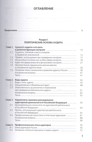 Аудит : учебное пособие / 4-е изд., перераб. и доп. - фото 2