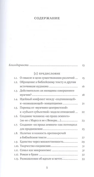 Два Лика. Женщина и мужчина в Еврейской Библии и каббале - фото 2