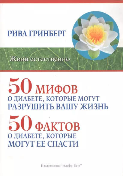 50 мифов о диабете, которые могут разрушить вашу жизнь. 50 фактов о диабете, которые могут ее спасти - фото 1