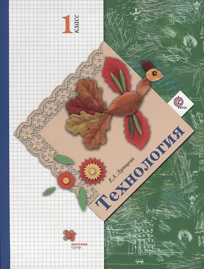 Технология. 1 класс. Учебник. - фото 1