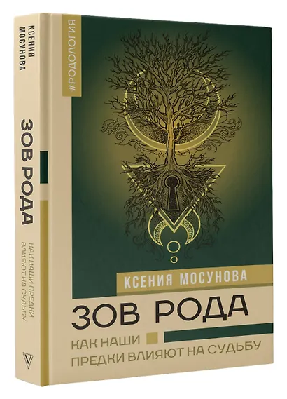 Зов Рода. Как наши предки влияют на судьбу - фото 3