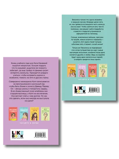 Комплект из двух книг: Мой первый круиз + Планы на лето - фото 2