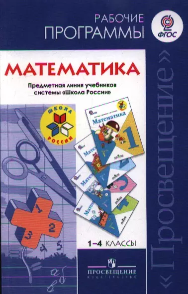 1-4 Математика. Рабочие программы. 1-4 кл. (УМК Школа России) (ФГОС). - фото 1