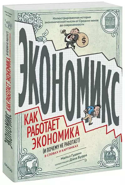 Экономикс. Как работает экономика (и почему не работает) в словах и картинках - фото 1