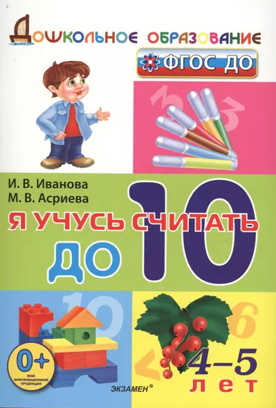 Я учусь считать до 10 (4-5 л) (мДОбр) Иванова (ФГОС ДО) - фото 1