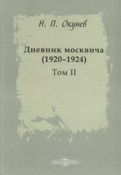 Дневник москвича 1920–1924 Т. 2 (Окунев) - фото 1