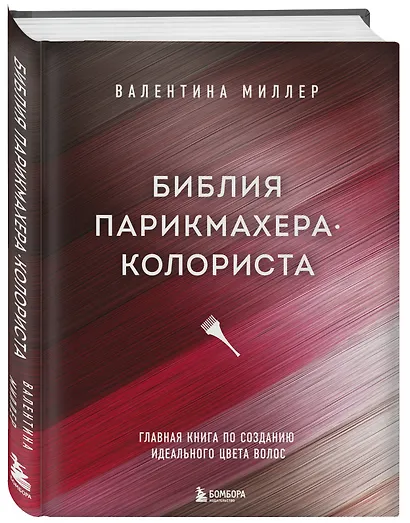 Библия парикмахера колориста. Главная книга по созданию идеального цвета волос - фото 3