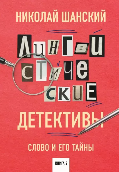 Лингвистические детективы. Слово и его тайны. Книга 2 - фото 1