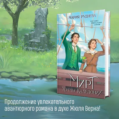 Изобретая реальность (комплект из 2-х книг: Мирт. Истина короля + Мирт. Холмы Каледонии) - фото 6