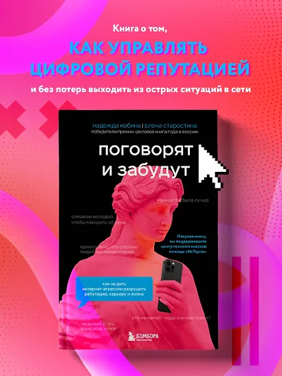 Поговорят и забудут. Как не дать интернет-агрессии разрушить репутацию, карьеру и жизнь - фото 4
