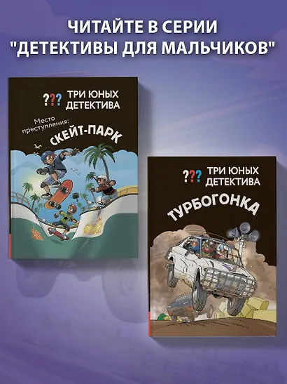 Три юных детектива. Турбогонка - фото 8