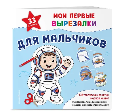 Мои первые вырезалки. Для мальчиков. 132 творческих занятия в одной книге! - фото 3