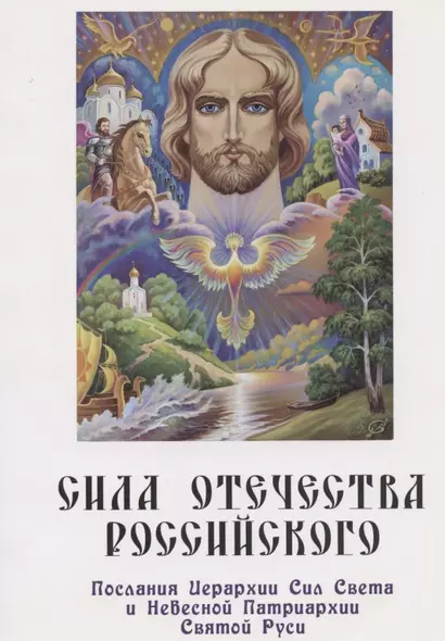 Сила Отечества российского. Послания Иерархии Сил Света и Небесной Патриархии Святой Руси - фото 1