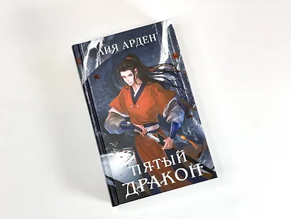 Комплект из двух книг (Двойник Запада и Пятый дракон) - фото 9