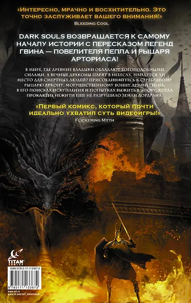 Dark Souls. Эпоха огня - фото 2