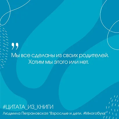 Взрослые и дети. #Многобукв - фото 7