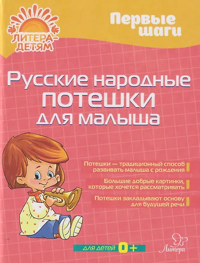 Первые шаги. Русские народные потешки для малыша - фото 1